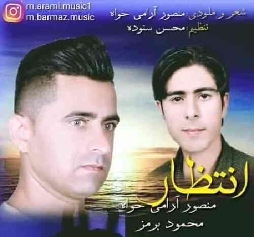 منصور آرامی خواه و محمود برمز انتظار